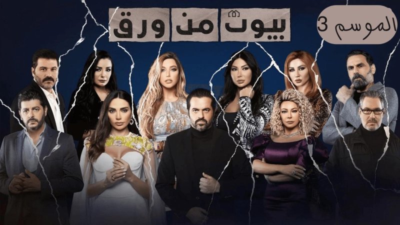 مسلسل بيوت من ورق 3 الحلقة 17 السابعة عشر