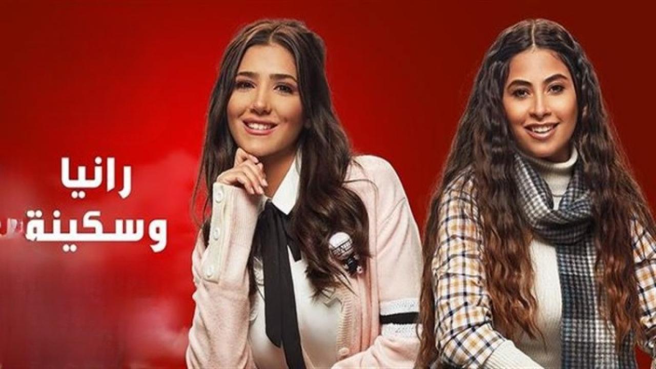 مسلسل رانيا وسكينة الحلقة 9 التاسعة