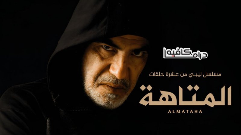 مسلسل المتاهة الحلقة 9 التاسعة