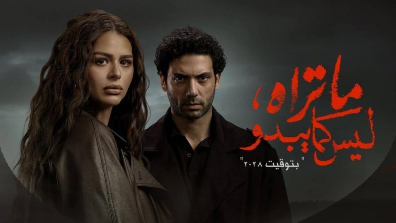 مسلسل ما تراه ليس كما يبدو حكاية بتوقيت 2028 الحلقة 3 الثالثة