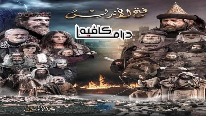 مسلسل فتح الاندلس الحلقة 28 الثامنة والعشرون