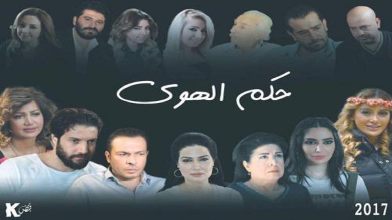 مسلسل حكم الهوي الحلقة 18 الثامنة عشر