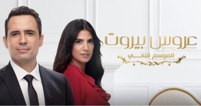 مسلسل عروس بيروت 2 الحلقة 67 السابعة والستون