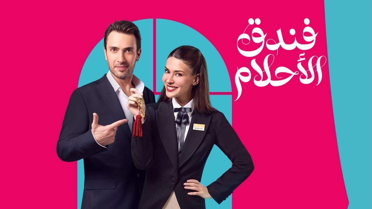 مسلسل فندق الاحلام الحلقة 1 الاولي مدبلجة