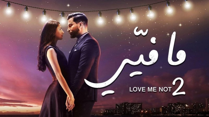 مسلسل ما فيي 2 الحلقة 19 التاسعة عشر