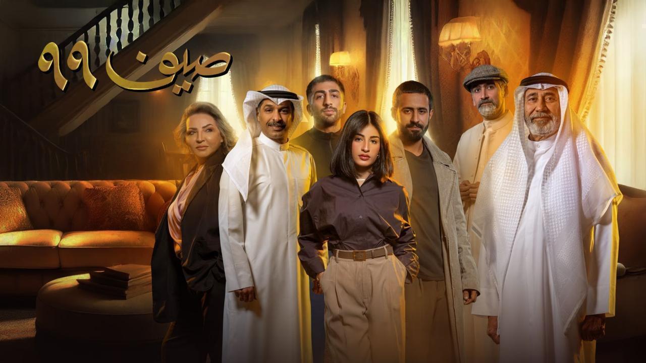 مسلسل صيف 99 الحلقة 15 الخامسة عشر