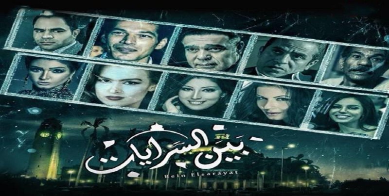 مسلسل بين السرايات الحلقة 17 السابعة عشر