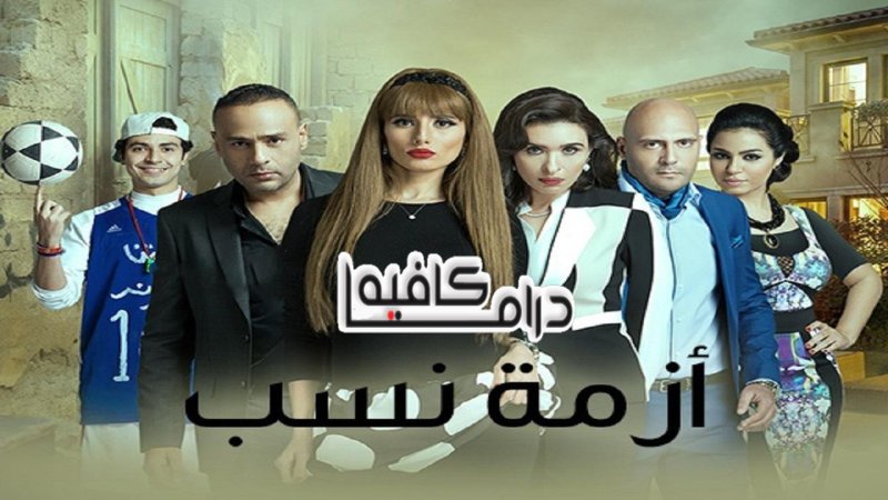 مسلسل ازمة نسب الحلقة 8 الثامنة