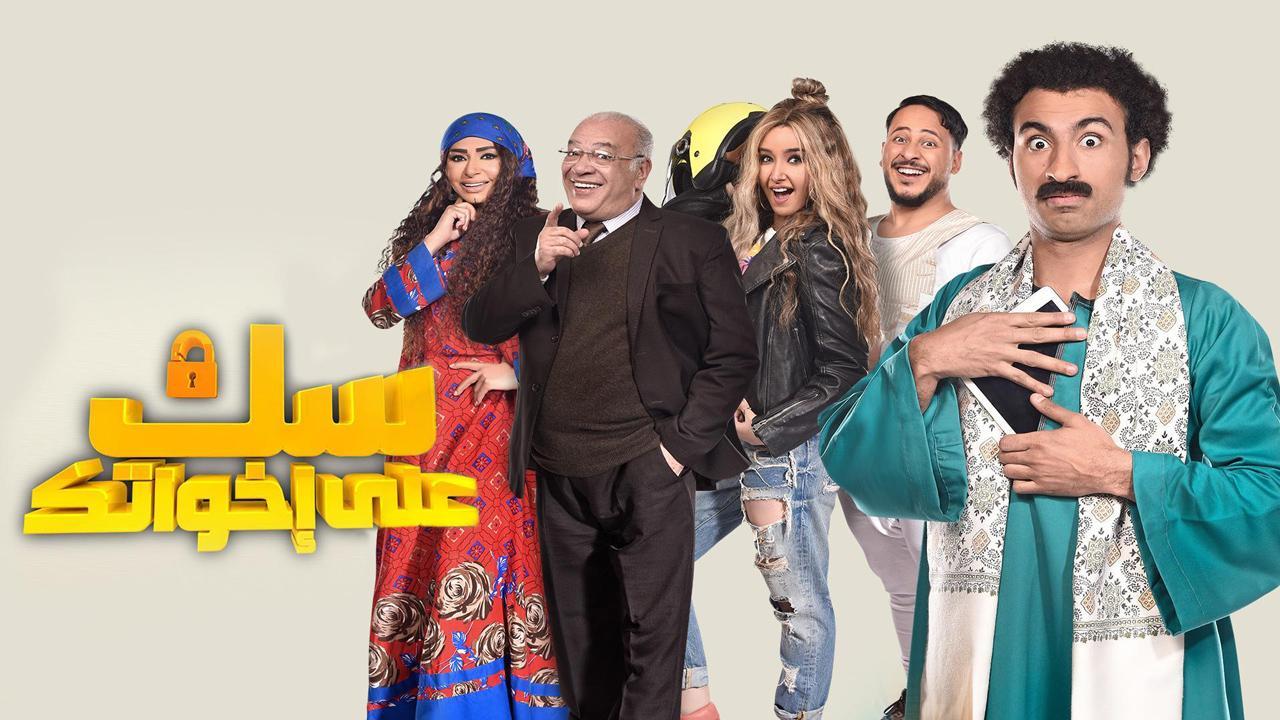 مسلسل سك على إخواتك الحلقة 9 التاسعة