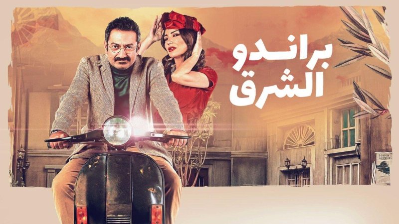 مسلسل براندو الشرق الحلقة 1 الاولي