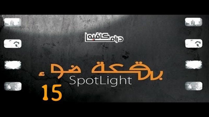 مسلسل بقعة ضوء 15 الحلقة 27 السابعة والعشرون HD