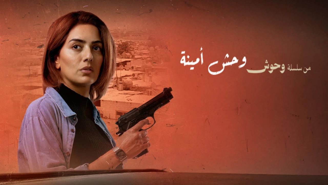 فيلم وحش أمينة 2025 كامل بجودة عالية HD