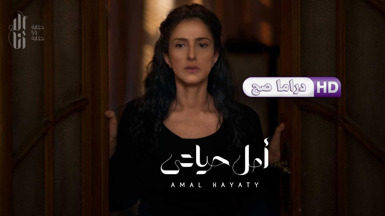 مسلسل إلا أنا - أمل حياتي الحلقة 6 السادسة