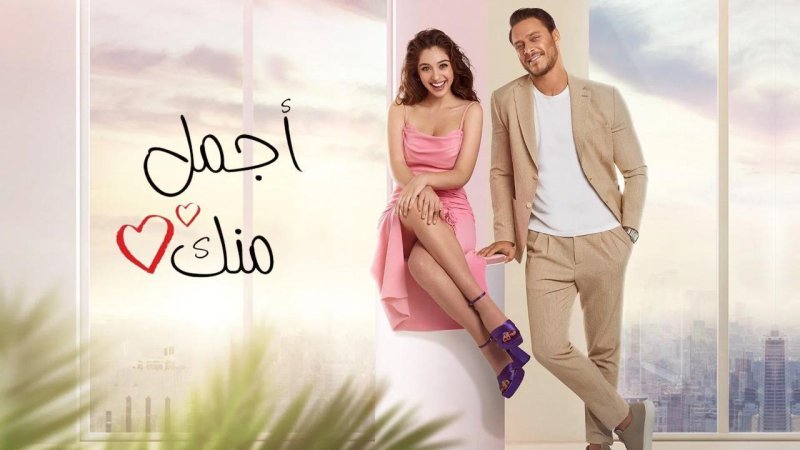 مسلسل أجمل منك الحلقة 14 الرابعة عشر مدبلجة