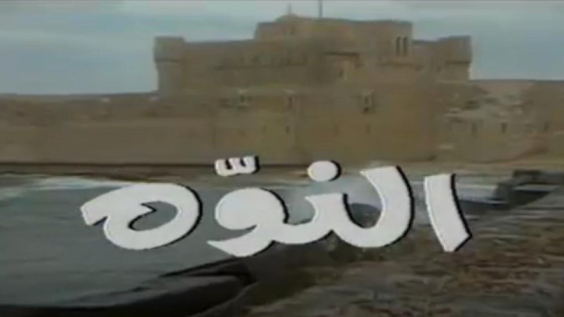 مسلسل النوة الحلقة 15 الخامسة عشر