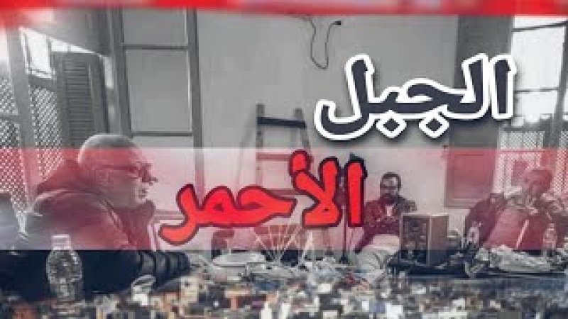 مسلسل الجبل الاحمر الحلقة 12 الثانية عشر