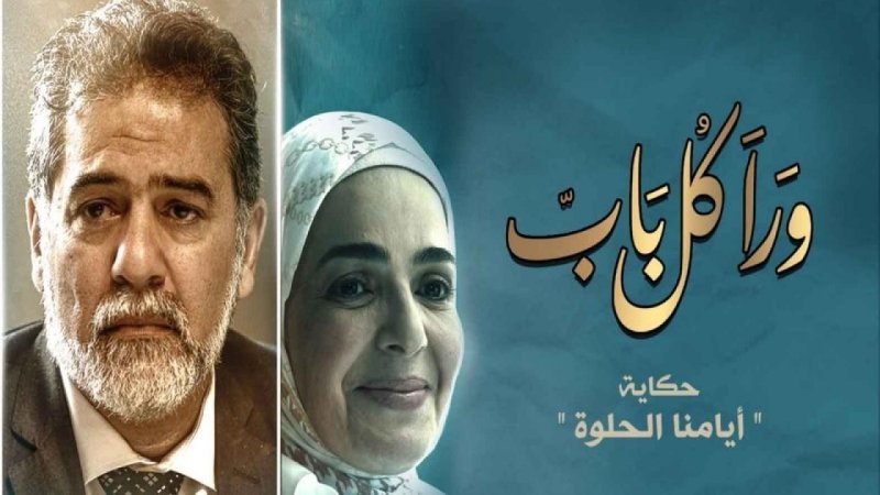 مسلسل ورا كل باب - أيامنا الحلوة الحلقة 5 الخامسة
