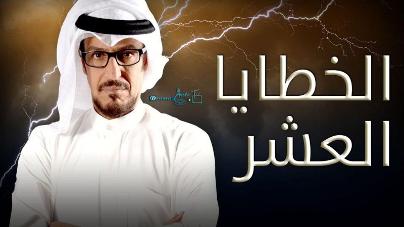 مسلسل الخطايا العشر الحلقة 3 الثالثة