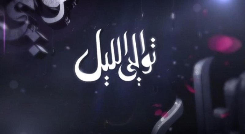 مسلسل توالي الليل الحلقة 22 الثانية والعشرون