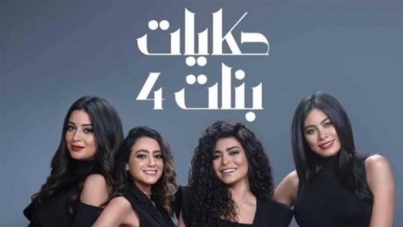 مسلسل حكايات بنات الجزء الرابع الحلقة 3 الثالثة