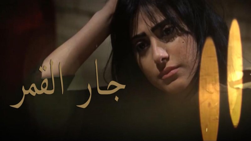 مسلسل جار القمر الحلقة 22 الثانية والعشرون