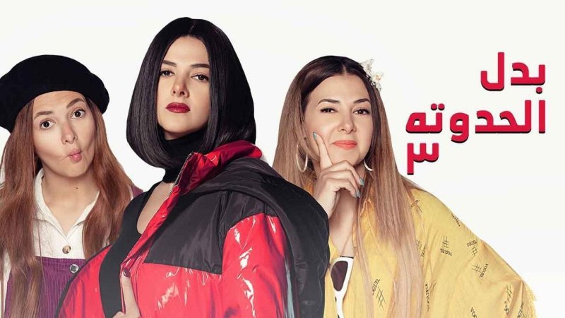 مسلسل بدل الحدوتة 3 الحلقة 3 الثالثة