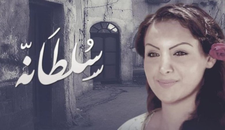 مسلسل سلطانه الحلقة 25 الخامسة والعشرون