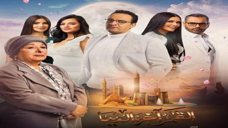 مسلسل القمر اخر الدنيا الحلقة 27 السابعة والعشرون