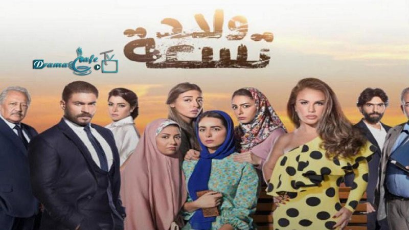مسلسل ولاد تسعة الحلقة 19 التاسعة عشر