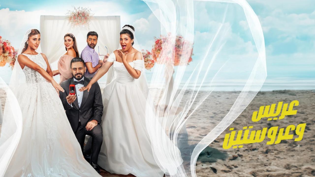 فيلم ‎عريس وعروستين‎ 2025 كامل بجودة عالية HD