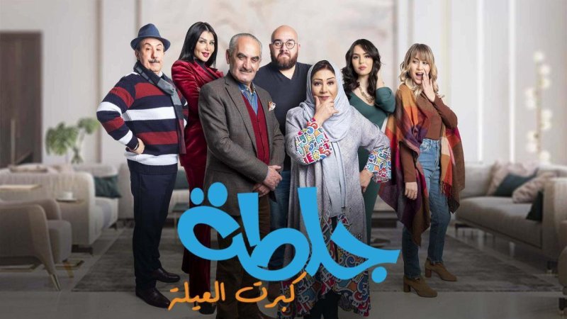 مسلسل جلطة 5 : كبرت العيلة الحلقة 24 الرابعة والعشرون