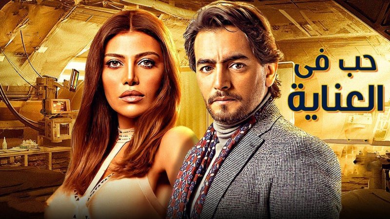 مسلسل نصيبي وقسمتك الجزء الاول الحلقة 12 الثانية عشر ( حب في العناية )