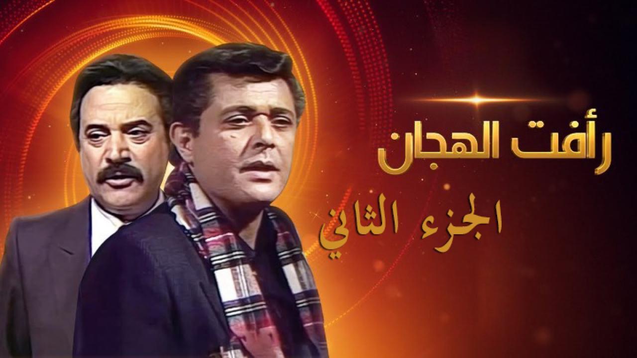 مسلسل رأفت الهجان 2 الحلقة 3 الثالثة