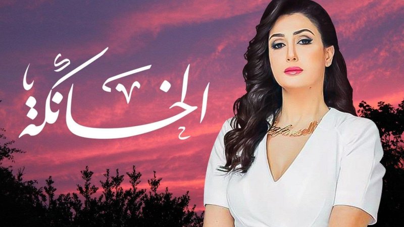 مسلسل الخانكة الحلقة 22 الثانية والعشرون