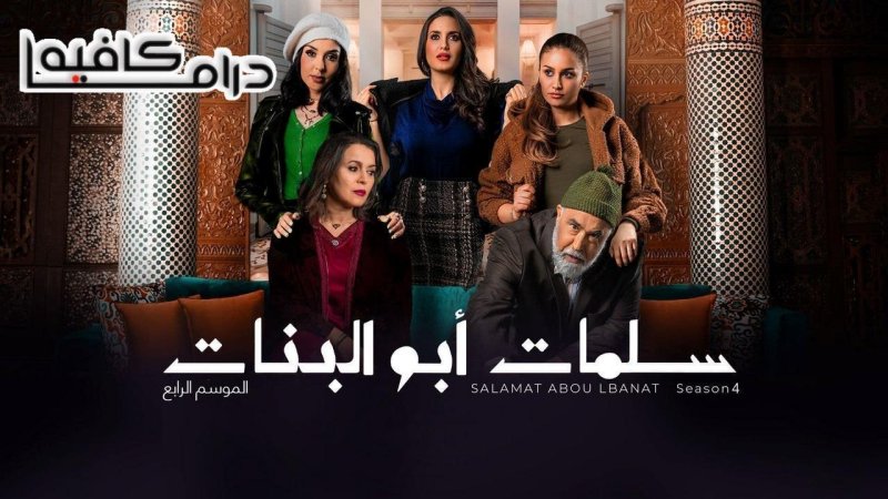 مسلسل سلمات ابو البنات 4 الحلقة 30 الثلاثون والاخيرة