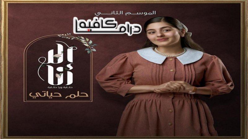 مسلسل الا انا 2 - حلم حياتي الحلقة 3 الثالثة