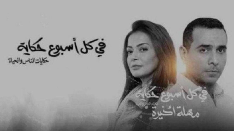 مسلسل في كل اسبوع حكاية - مهلة اخيرة الحلقة 2 الثانية