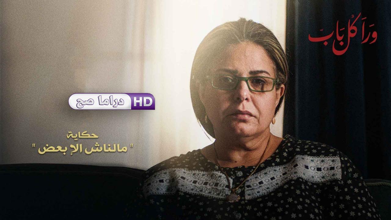 مسلسل ورا كل باب - مالناش إلا بعض الحلقة 1 الاولى