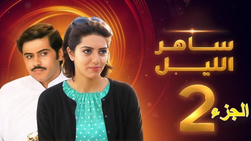 مسلسل ساهر الليل الجزء الثاني الحلقة 8 الثامنة