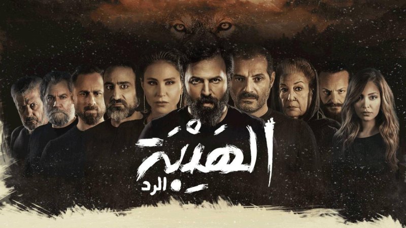 مسلسل الهيبة 4 - الرد الحلقة 28 الثامنة والعشرون