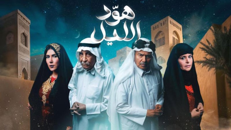 مسلسل هود الليل الحلقة 10 العاشرة