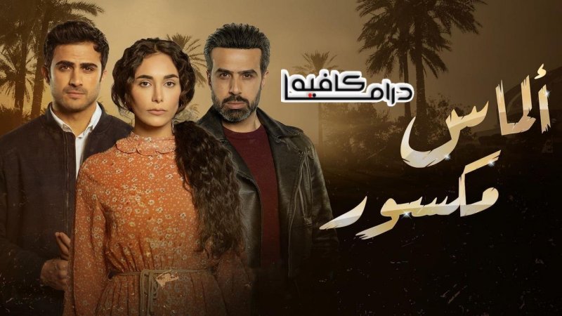 مسلسل ألماس مكسور الحلقة 24 الرابعة والعشرون