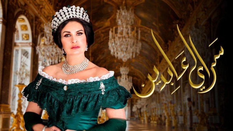 مسلسل سرايا عابدين الحلقة 30 الثلاثون والاخيرة