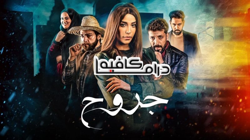 مسلسل جروح الحلقة 2 الثانية