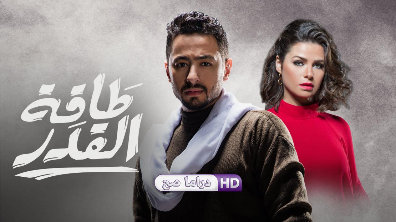 مسلسل طاقة القدر الحلقة 7 السابعة