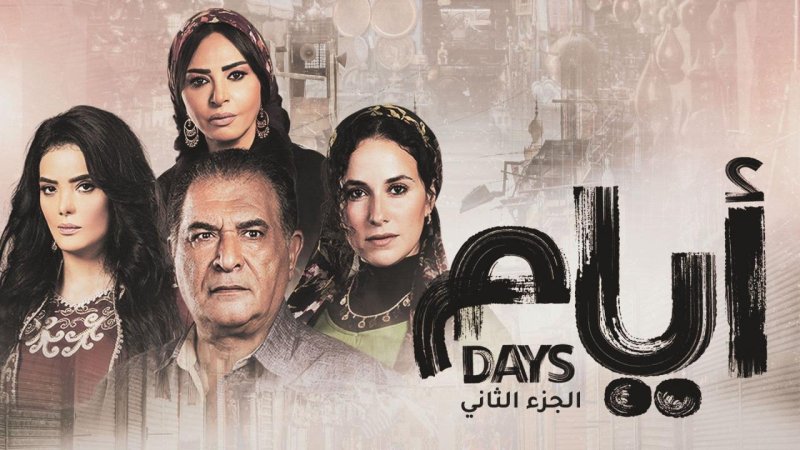 مسلسل أيام 2 الحلقة 7 السابعة