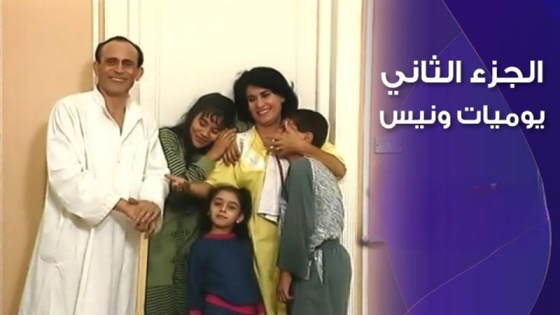 مسلسل يوميات ونيس الجزء الثاني الحلقة 5 الخامسة