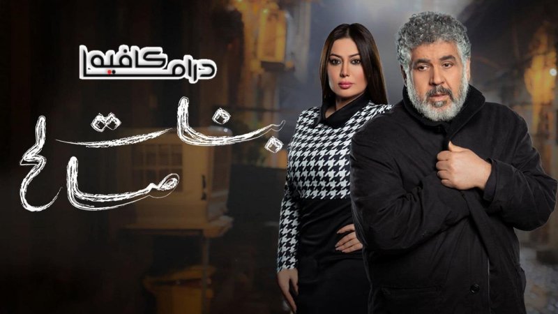 مسلسل بنات صالح الحلقة 28 الثامنة والعشرون