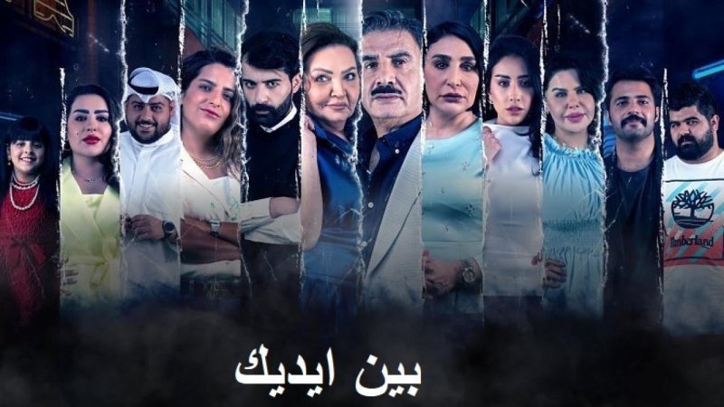 مسلسل بين ايديك الحلقة 14 الرابعة عشر