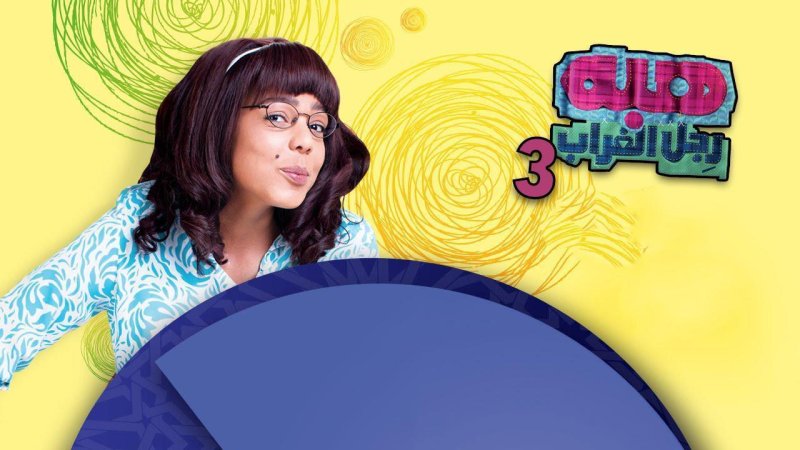 مسلسل هبة رجل الغراب الجزء الثالث الحلقة 27 السابعة والعشرون